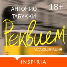 Обложка Реквием. Галлюцинация Антонио Табукки
