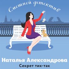 Обложка Секрет тик-так Наталья Александрова