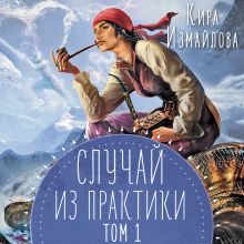 Обложка Случай из практики. Том 1 Кира Измайлова