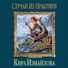 Обложка Случай из практики. Том 1 Кира Измайлова