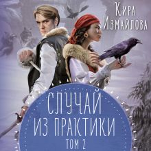 Обложка Случай из практики. Том 2 Кира Измайлова