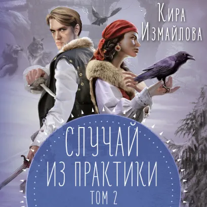 Обложка Случай из практики. Том 2 Кира Измайлова