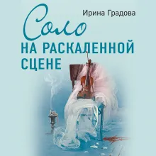 Соло на раскаленной сцене