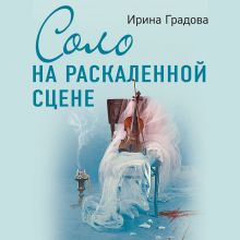 Обложка Соло на раскаленной сцене Ирина Градова