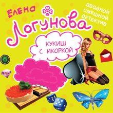 Обложка Кукиш с икоркой Елена Логунова