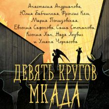 Обложка Девять кругов мкАДА Ульяна Черкасова, Фрэнсис Кель, Евгения Сафонова