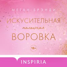 Обложка Искусительная маленькая воровка Меган Брэнди