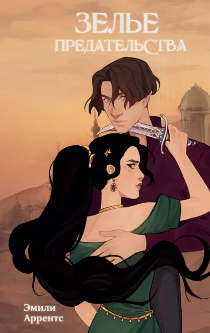Обложка Зелье предательства Эмили Аррентс