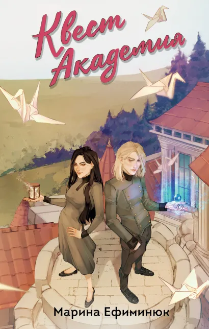 Обложка Квест Академия. Том 1 и 2 Марина Ефиминюк