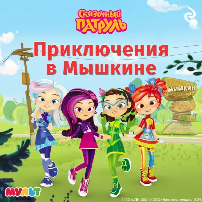 Обложка Сказочный патруль. Приключения в Мышкине