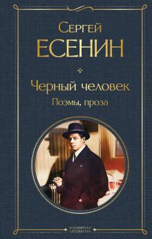 Обложка Черный человек. Поэмы, проза Сергей Есенин