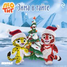 Обложка Лео и Тиг. Зима в тайге 