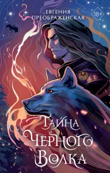 Тайна черного волка (#2)