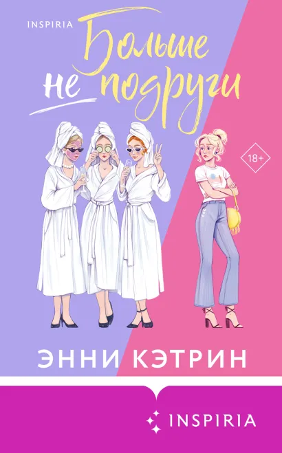 Обложка Больше не подруги Энни Кэтрин