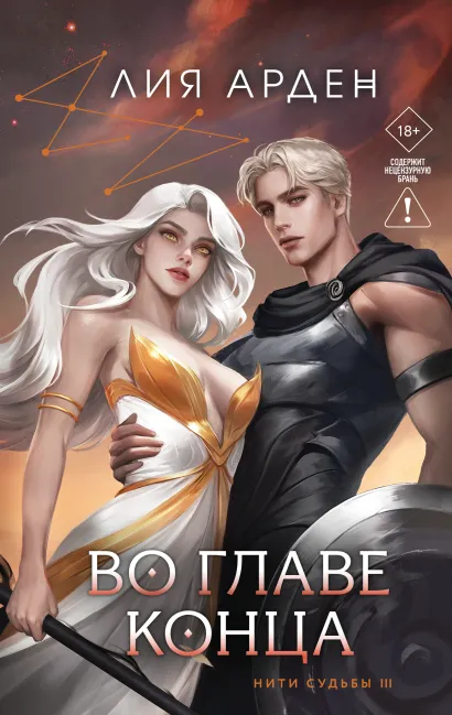 Обложка Во главе конца Лия Арден