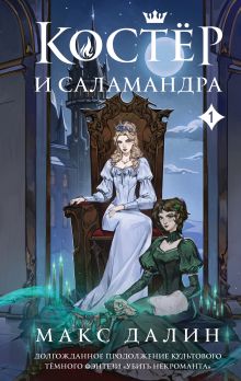 Обложка Костер и Саламандра. Книга 1 Макс Далин