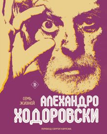 Обложка Семь жизней Алехандро Ходоровски Алехандро Ходоровски