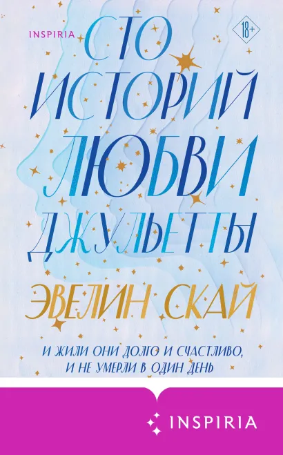 Обложка Сто историй любви Джульетты Эвелин Скай