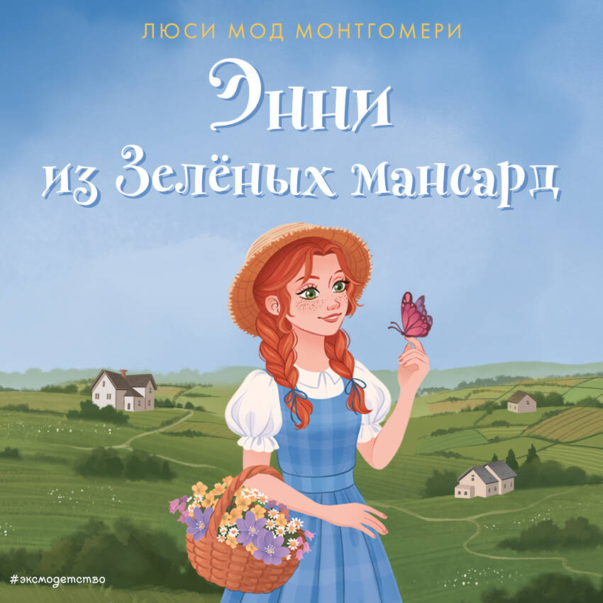 Энни из Зелёных Мансард (ил. Е. Комраковой)