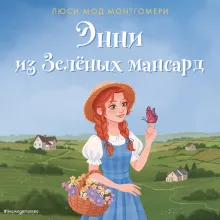 Энни из Зеленых Мансард (ил. Е. Комраковой)
