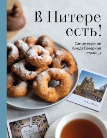Обложка В Питере есть! Самые вкусные блюда Северной столицы