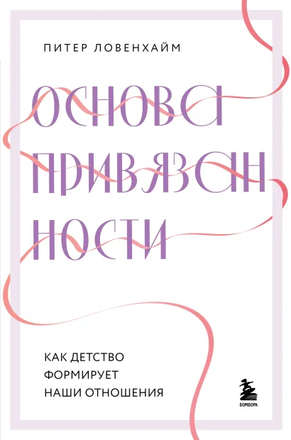 Обложка Основа привязанности. Как детство формирует наши отношения Питер Ловенхайм