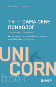 Обложка Ты - сама себе психолог. Отпусти прошлое, полюби настоящее, создай желаемое будущее Елена Друма