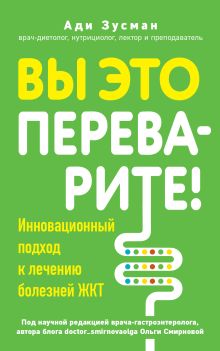 Обложка Вы это переварите! Комплексный подход к лечению болезней ЖКТ Ади Зусман