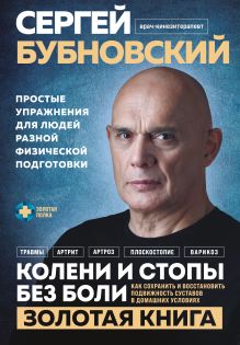 Обложка Колени и стопы без боли. Как сохранить и восстановить подвижность суставов в домашних условиях Сергей Бубновский