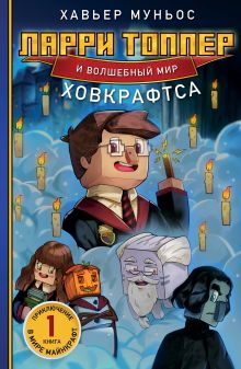 Обложка Ларри Топпер и волшебный мир Ховкрафтса. Книга 1 Хавьер Муньос