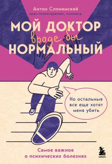 Обложка Мой доктор (вроде бы) нормальный. Но остальные все еще хотят меня убить Антон Слонимский