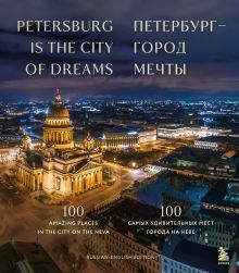 Обложка Петербург — город мечты. 100 самых удивительных мест города на Неве