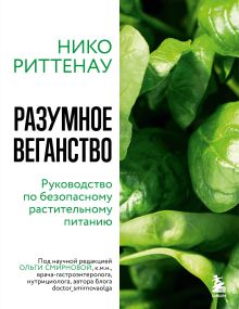 Обложка Разумное веганство. Руководство по безопасному растительному питанию Нико Риттенау