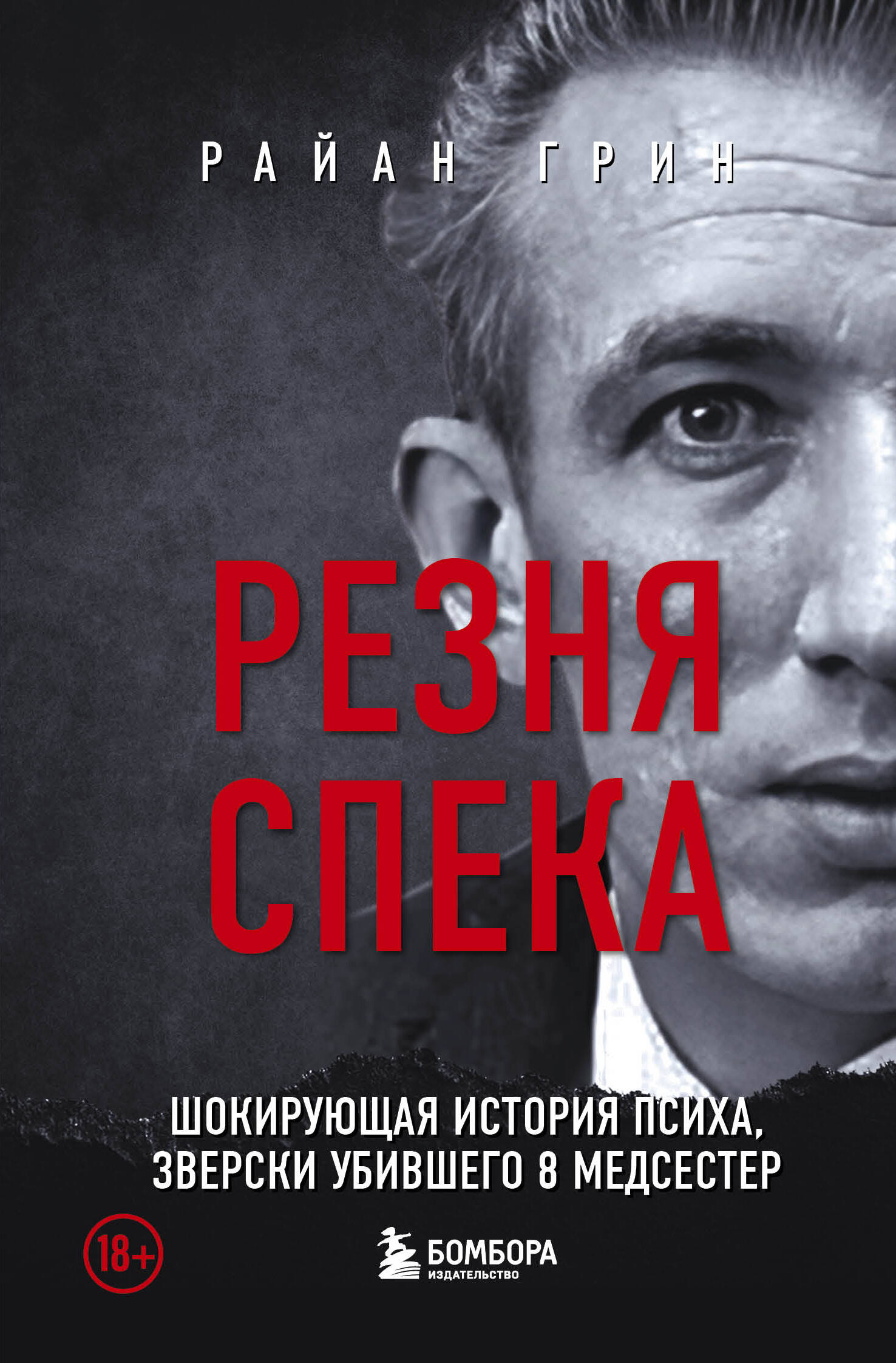 Резня Спека. Маньяк из сериала 