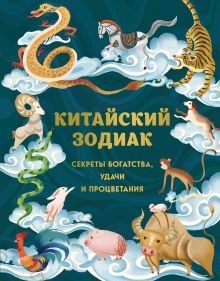 Обложка Китайский зодиак. Секреты богатства, удачи и процветания Аарон Хванг, Ли Жанг