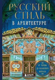 Обложка Русский стиль в архитектуре. От терема до Казанского вокзала 