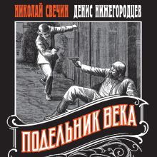 Обложка Подельник века Николай Свечин, Денис Нижегородцев