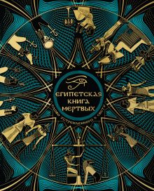Обложка Египетская книга мертвых. Слово устремленного к Свету