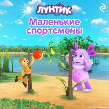 Обложка Лунтик. Маленькие спортсмены