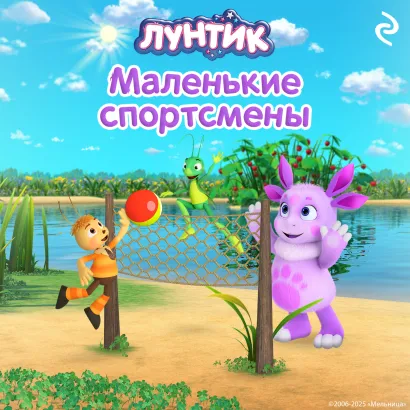 Обложка Лунтик. Маленькие спортсмены