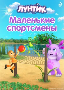 Лунтик. Маленькие спортсмены