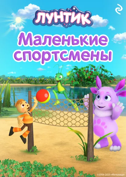Обложка Лунтик. Маленькие спортсмены
