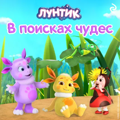 Обложка Лунтик. В поисках чудес