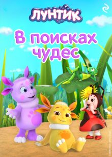 Обложка Лунтик. В поисках чудес