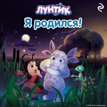 Обложка Лунтик. Я родился! 