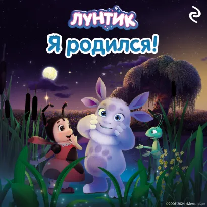 Обложка Лунтик. Я родился!