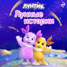 Обложка Лунтик. Лунные истории