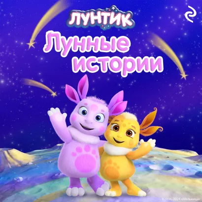 Обложка Лунтик. Лунные истории