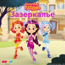 Обложка Сказочный патруль. Зазеркалье