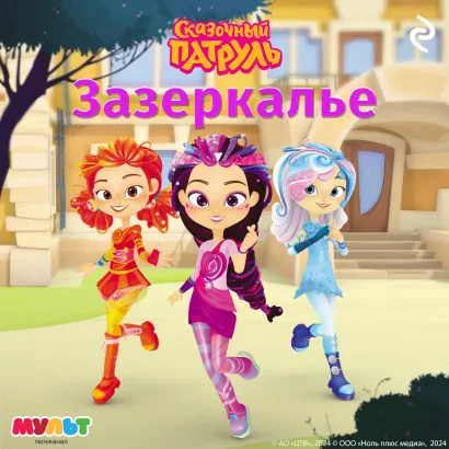 Обложка Сказочный патруль. Зазеркалье